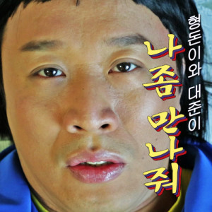 ดาวน์โหลดและฟังเพลง Meet Me พร้อมเนื้อเพลงจาก Hyungdon & Daejune