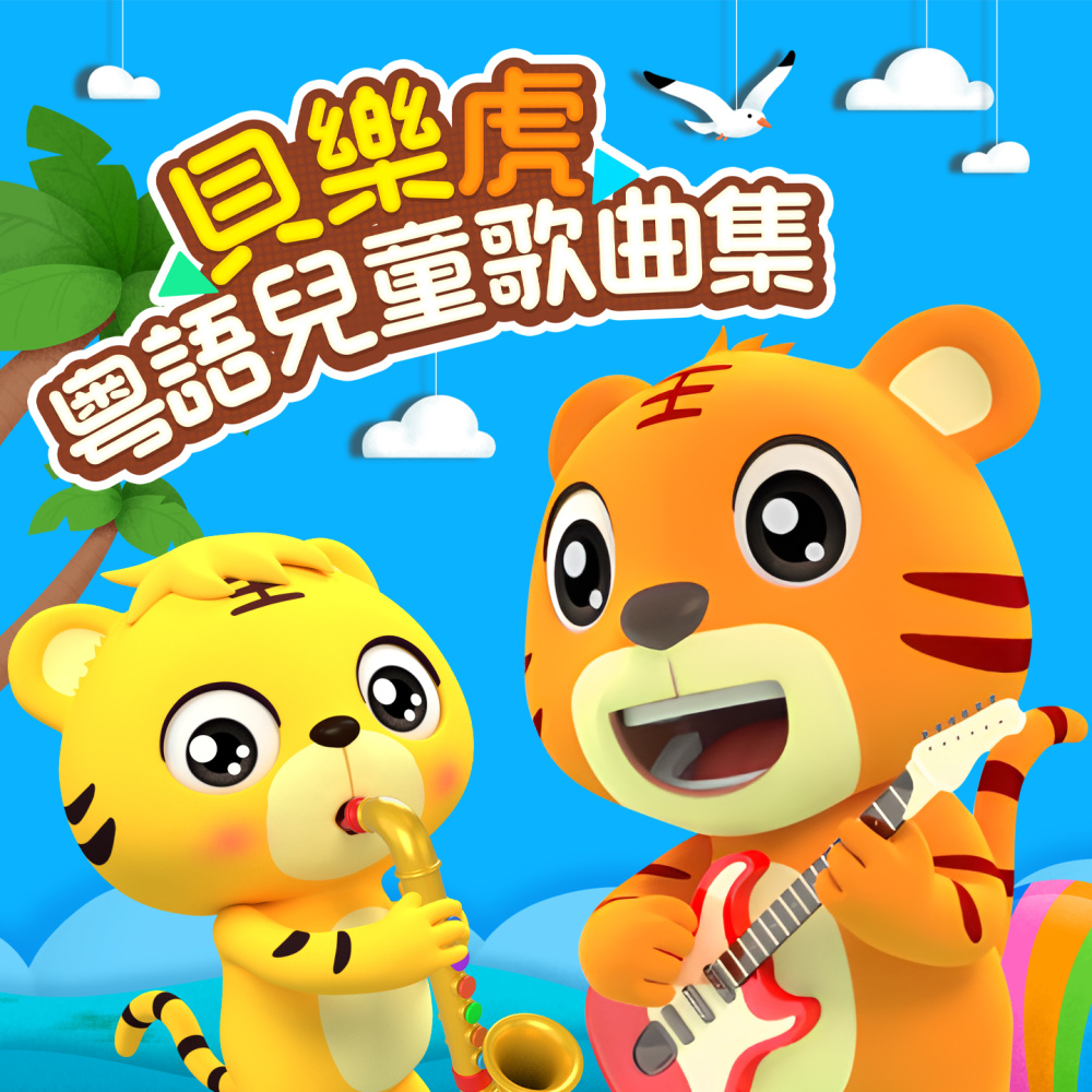 我是小可爱 (粤语版)