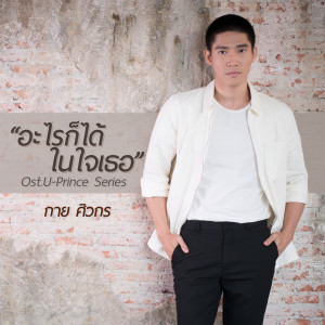收聽กาย ศิวกร的อะไรก็ได้ในใจเธอ (เพลงประกอบซีรีส์ U-Prince)歌詞歌曲