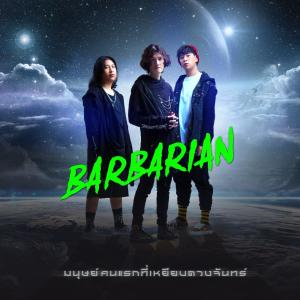 ดาวน์โหลดและฟังเพลง มนุษย์คนแรกที่เหยียบดวงจันทร์ พร้อมเนื้อเพลงจาก Barbarian