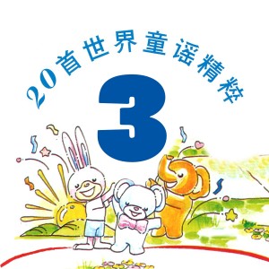 收听风格童星组合的跳繩歌歌词歌曲
