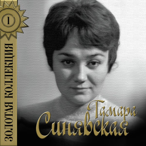 Listen to Закатилось солнце song with lyrics from Тамара Синявская