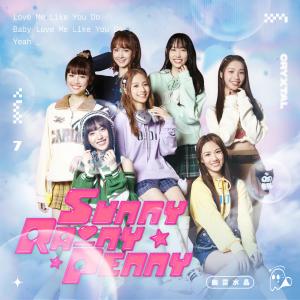 收聽未來少女 幽靈水晶的Sunny Rainy Penny歌詞歌曲