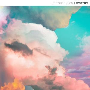Listen to עמוק בשמיים song with lyrics from דוד לביא