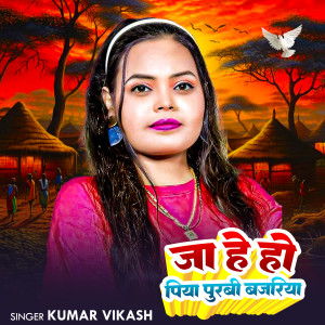 Listen to Ja he ho piya purbi bajariya song with lyrics from Kumar Vikash