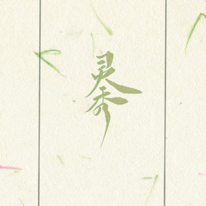 Album 灵秀 from 
