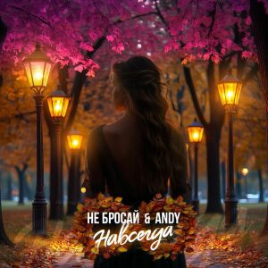 Listen to Навсегда (Explicit) song with lyrics from Не бросай