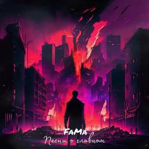 Listen to Песни о главном (Explicit) song with lyrics from Fama