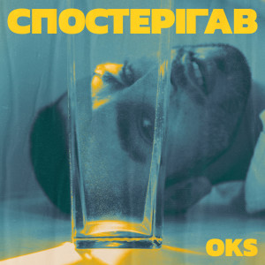 Album Спостерігав from Oks