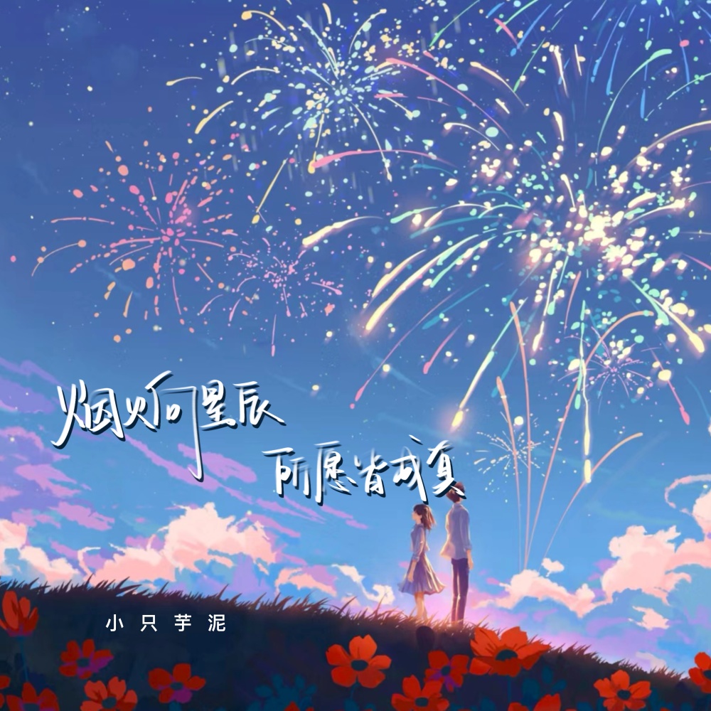 烟火向星辰所愿皆成真 (伴奏)