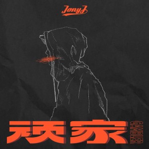 Album 顽家 from Jony J