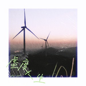 Listen to 虚度人生 song with lyrics from Muyoi