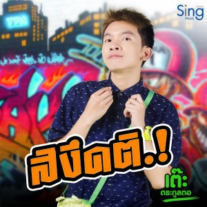 Dengarkan สิงึดติ lagu dari เต๊ะ ตระกูลตอ dengan lirik