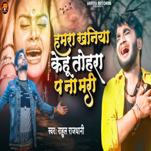 收听Rahul Rajdhani的Hamara Khaniya Kehu Tohara P Na Mari歌词歌曲