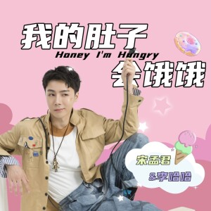 Album 我的肚子会饿饿 from 宋孟君