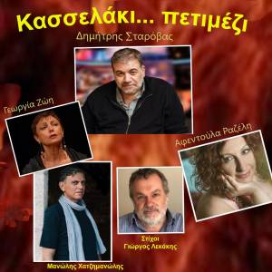 Album Kasselaki Petimezi from Dimitris Starovas