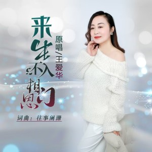 Album 来生不入相思门（女生版） oleh 往事阑珊