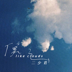 收聽二少君的像雲 (完整版)歌詞歌曲
