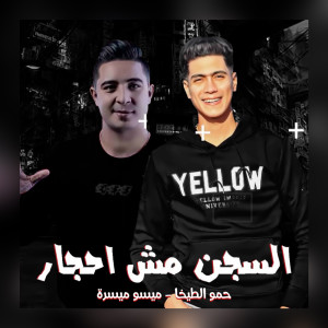 Listen to السجن مش احجار song with lyrics from Hamo Al Tekha
