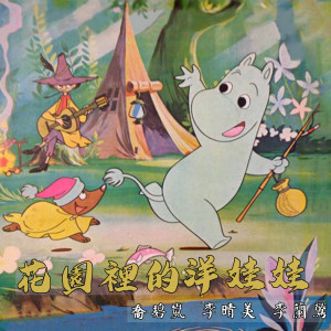 Listen to 火車 song with lyrics from 李晴美