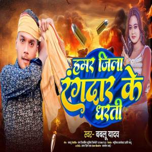 ดาวน์โหลดและฟังเพลง Hamar Jila Rangdar Ke Dharti พร้อมเนื้อเพลงจาก Bablu Yadav