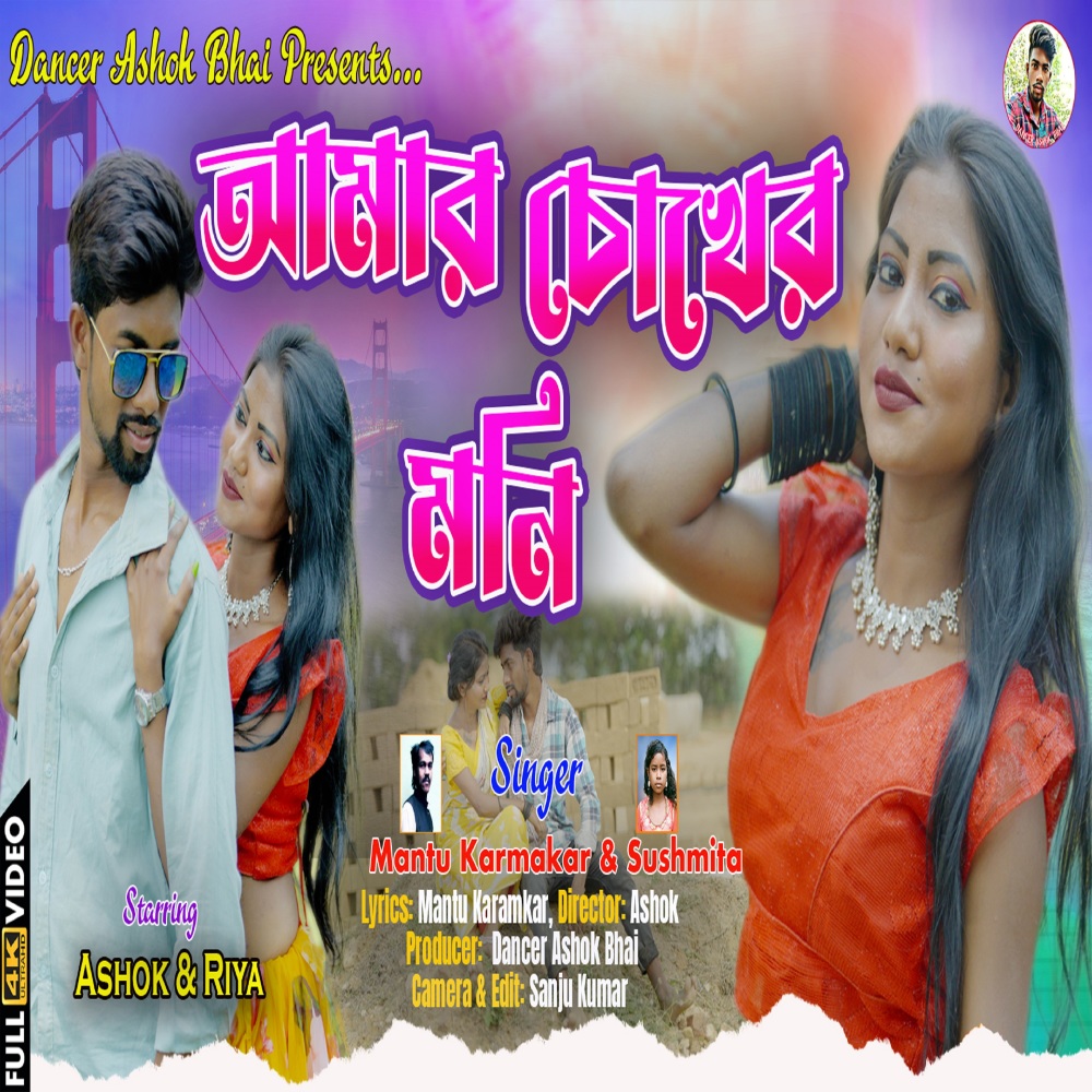 Amar Chokher Mani