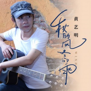 收聽黃藝明的秋的風冬的雨 (伴奏版) (伴奏)歌詞歌曲
