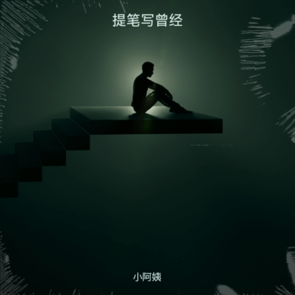 提笔写曾经 (完整版)