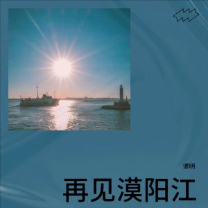 Album 再见漠阳江 from 