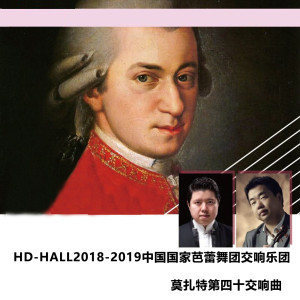 中國國家芭蕾舞團交響樂團的專輯Hd-Hall2018-2019中國國家芭蕾舞團交響樂團-莫扎特第四十交響曲 Hd-Hall 2018-2019 Season National Ballet of China Symphony Orchestra Concert-Mozart Symphony No.40