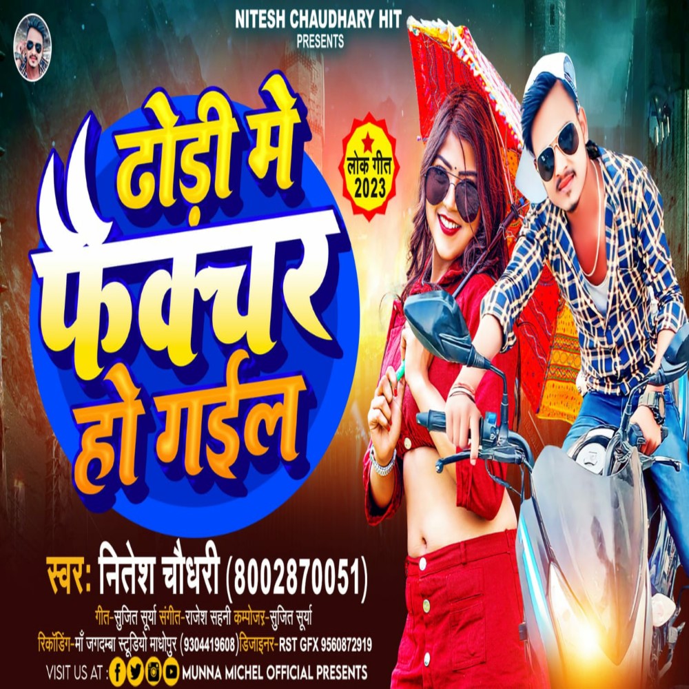 Dhodi Me Feckchar Ho Gail (Bhojpuri)
