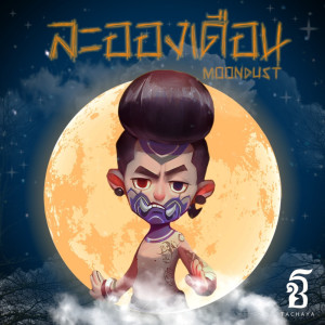 收聽เก่ง ธชย的ละอองเดือน歌詞歌曲