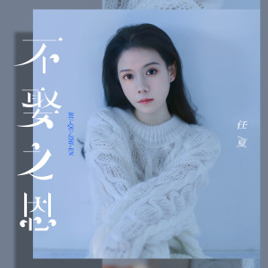 Listen to 不娶之恩 (觉悟版) song with lyrics from 任夏