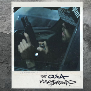 Album Инкубатор (Explicit) from Tot Cuba