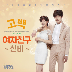 Album 신데렐라와 네 명의 기사 OST Part 3 Cinderella and four knights OST Part 3 from 신비