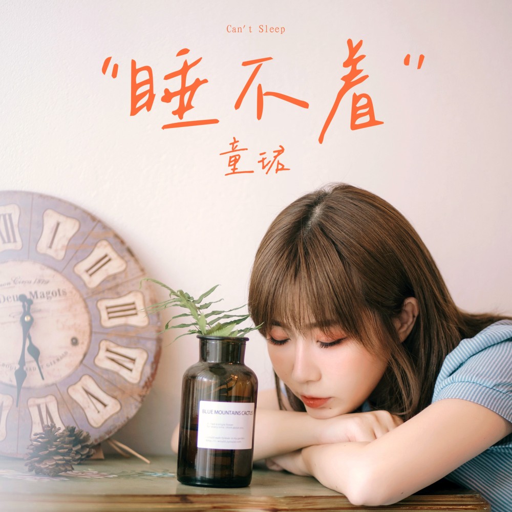 睡不着 (伴奏)