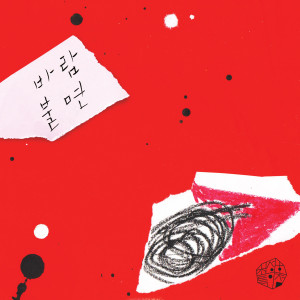 Album 바람 불면 from 최성호 특이점