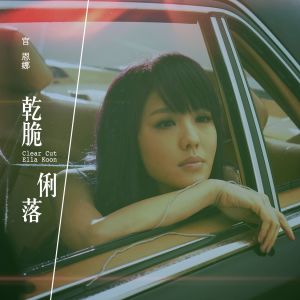 收聽官恩娜的乾脆俐落歌詞歌曲