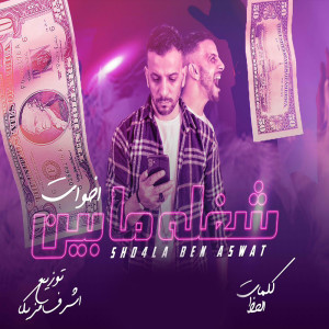 Dengarkan شغلة مابين اخوات lagu dari وليد الحظ dengan lirik