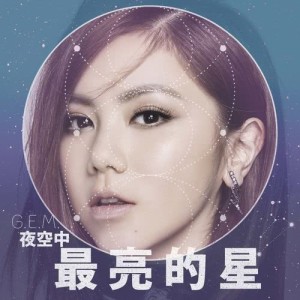 ดาวน์โหลดและฟังเพลง 夜空中最亮的星 พร้อมเนื้อเพลงจาก G.E.M. 邓紫棋