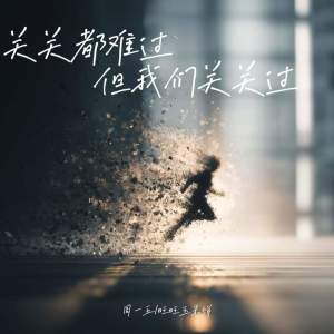 Listen to 关关都难过 但我们关关过 song with lyrics from 周一五