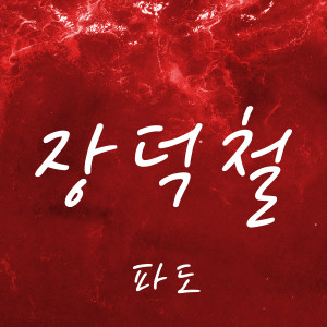 อัลบัม 파도 (PADO) ศิลปิน JANG DEOK CHEOL