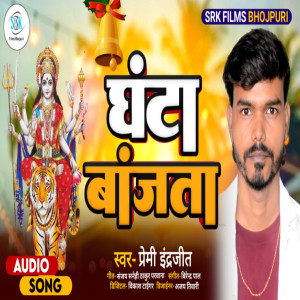 Listen to Ghanta Bajata (Bhojpuri) song with lyrics from Premi Indrajit