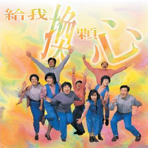 Album Gei Wo Huan Ke Xin from 天韵合唱团