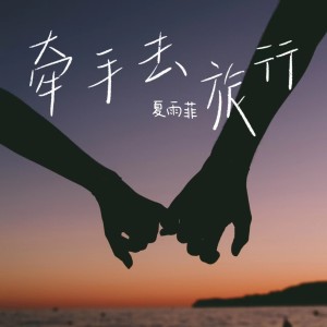 Dengarkan lagu 牵手去旅行 (完整版) nyanyian 夏雨菲 dengan lirik