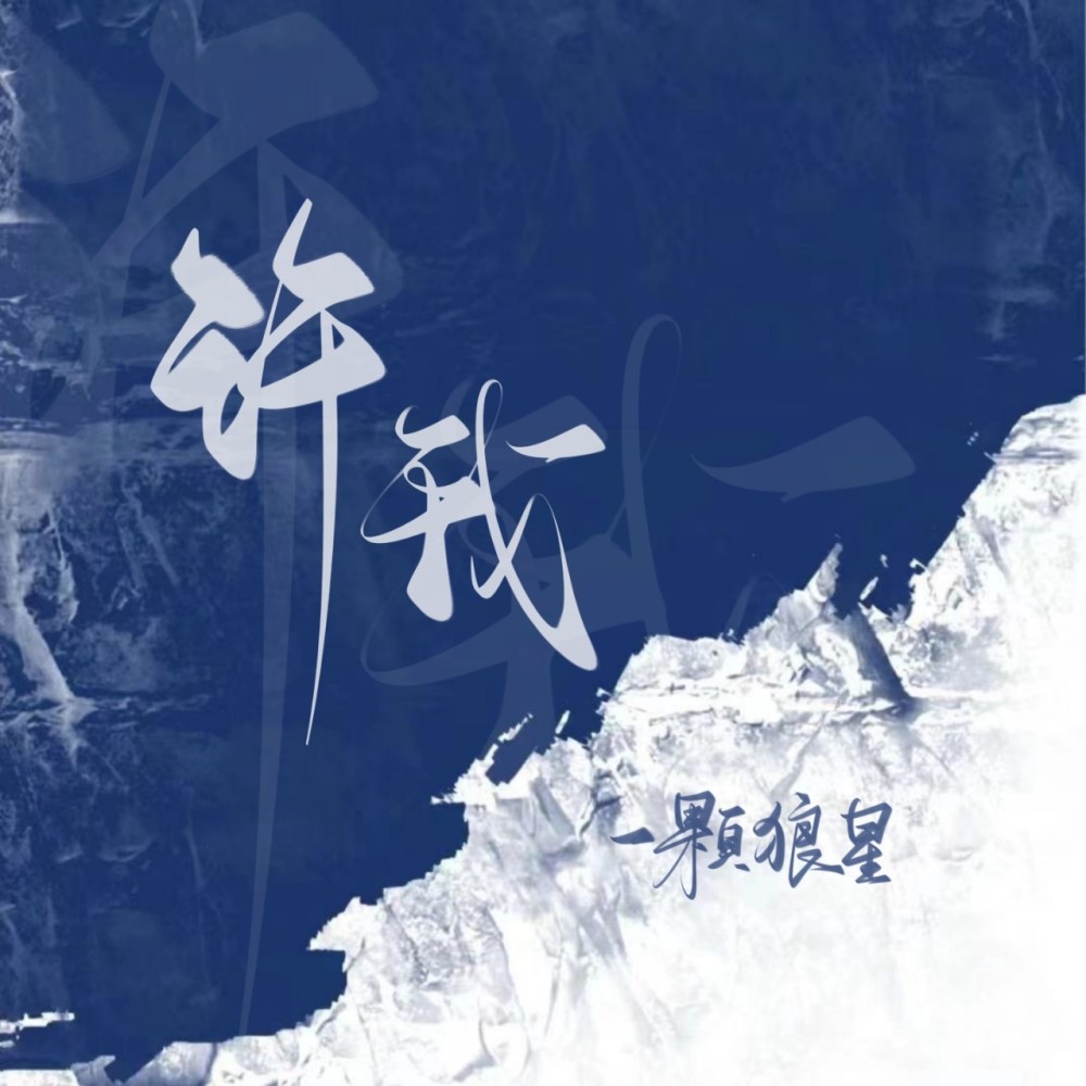 许我（和声伴奏） (完整版)