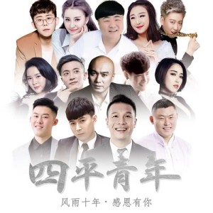 Listen to Feng Yu Shi Nian Gan En You Ni song with lyrics from 四平青年