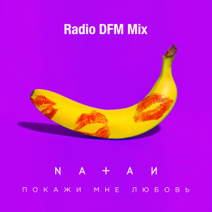 Listen to Покажи мне любовь (Radio DFM Mix) song with lyrics from Natan
