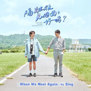 Album When We Meet Again（《隔离后见个面，好吗?》片尾曲） oleh Zing