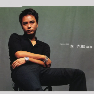 ดาวน์โหลดและฟังเพลง 没有你赢了世界又如何 พร้อมเนื้อเพลงจาก 李克勤